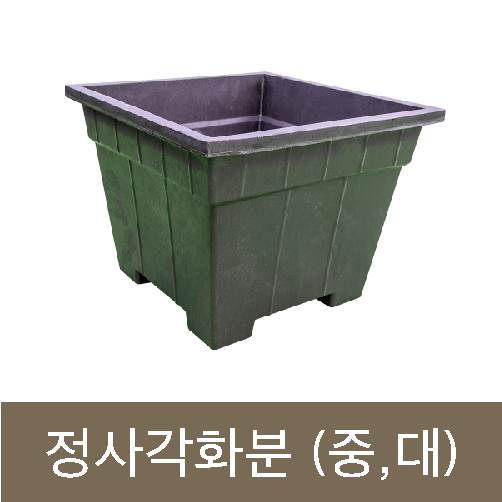 고무다라-정사각화분
									(중) 500*500*H400