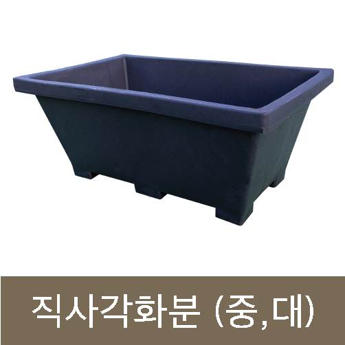 고무다라-직사각화분
									(대) 800*500*H330
