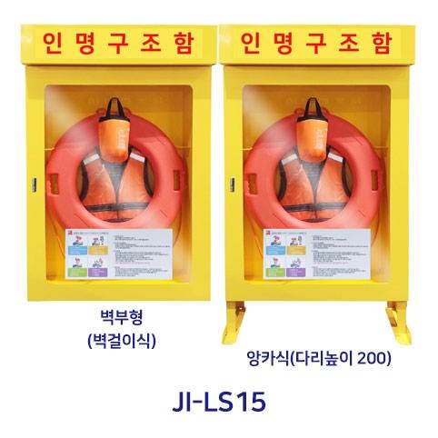인명구조함 JI-LS15 (스틸) 벽걸이식