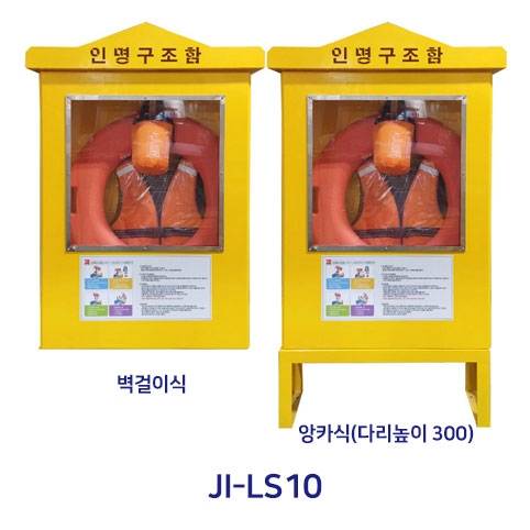 인명구조함 JI-LS10 (스텐) 벽걸이식