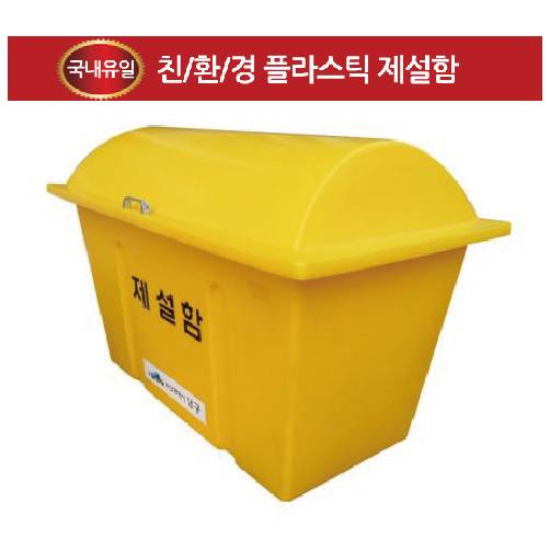 제설함 DE121(대형) 1220*720*830