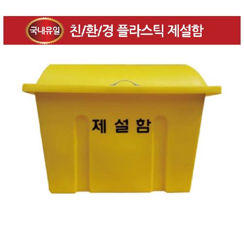 제설함 DE129(소형) 810*460*580