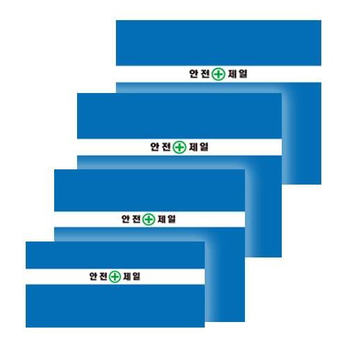 WS 가림막휀스용 원단 (안전제일) H1200 / 20장 (박스) A38