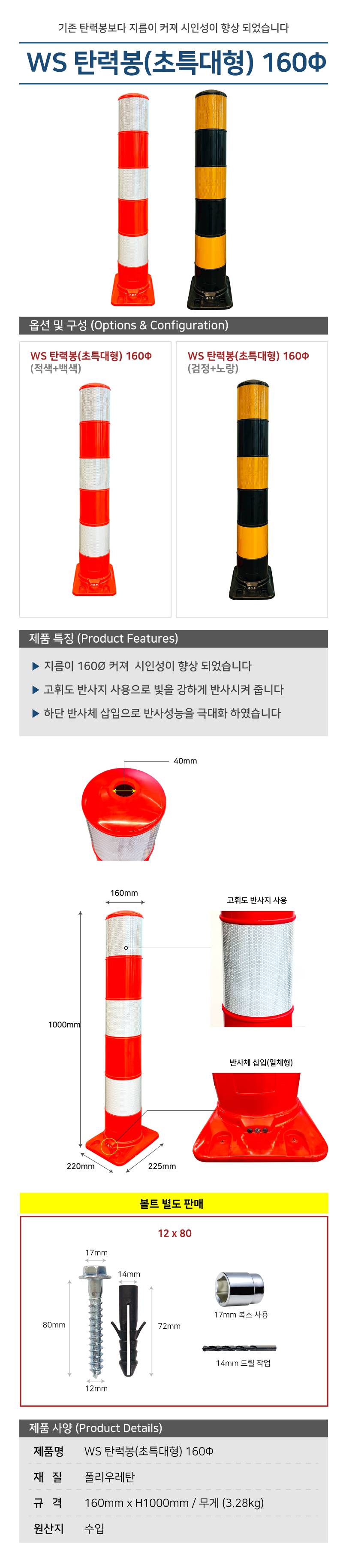 WS 탄력봉(초특대형) 검+노 / 160Φ (볼트별도)