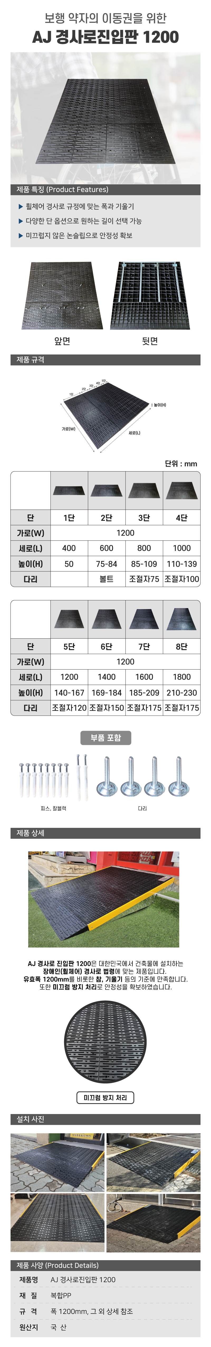 AJ 경사로 진입판 1200 1단 / 1200×400×H50
