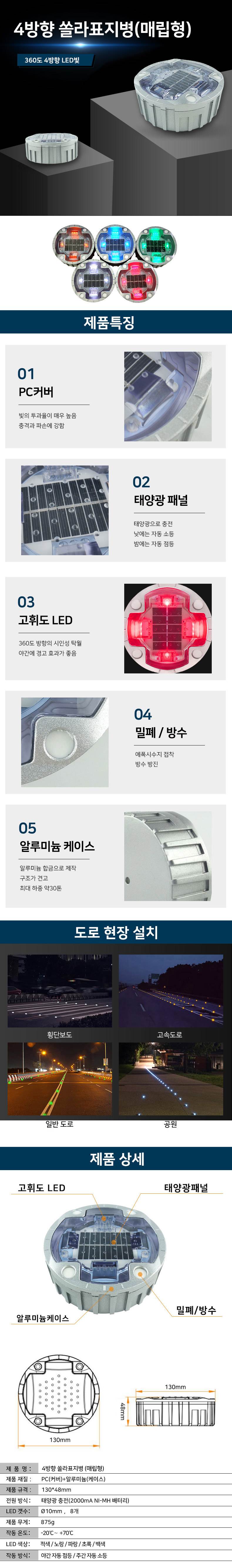 4방향 쏠라표지병 (매립형) 백색