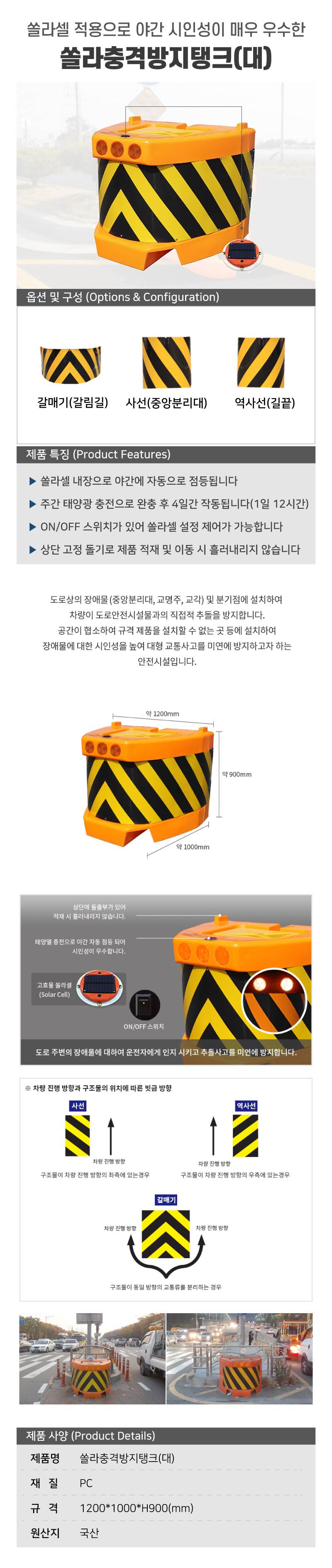 쏠라충격방지탱크(대) 사선(중앙분리대) / L1200xW1000xH900