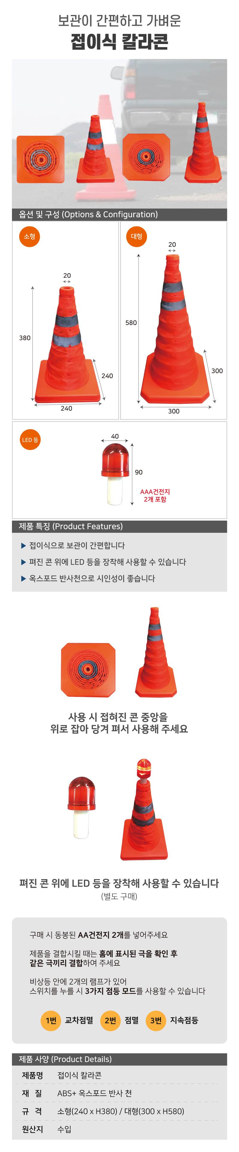 접이식 칼라콘 대형 / H580*300