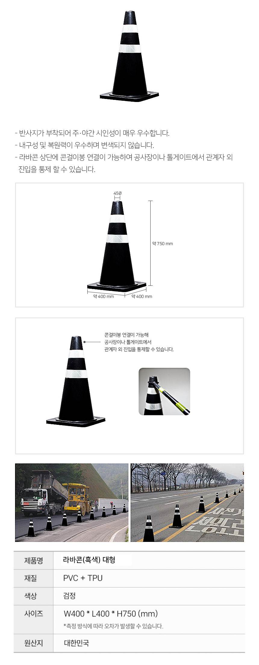 라바콘(흑색) 대형 400×400×H750