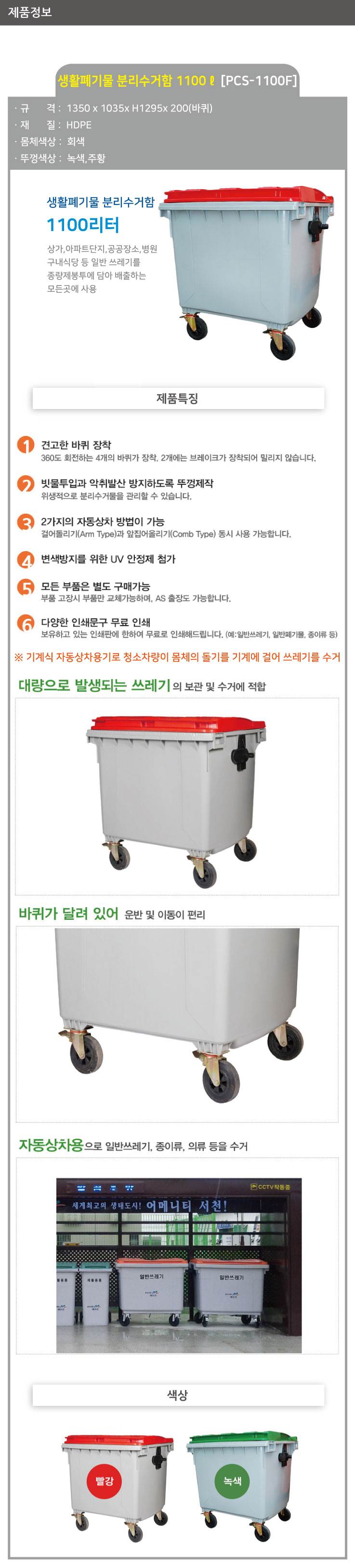 분리수거함 1100ℓ[PCS-1100F] (평자형) 뚜껑:녹색