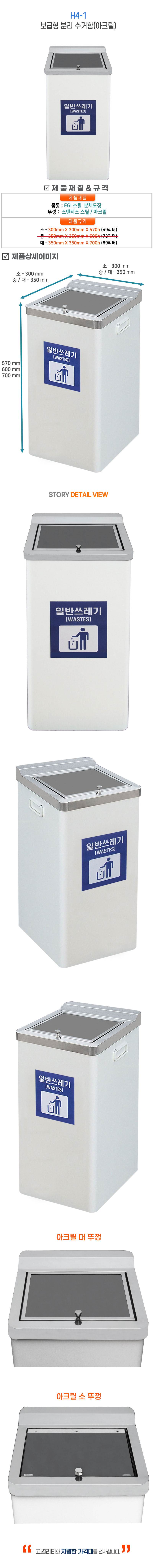 보급형아크릴수거함 H4-1 350*350*700 (89ℓ)