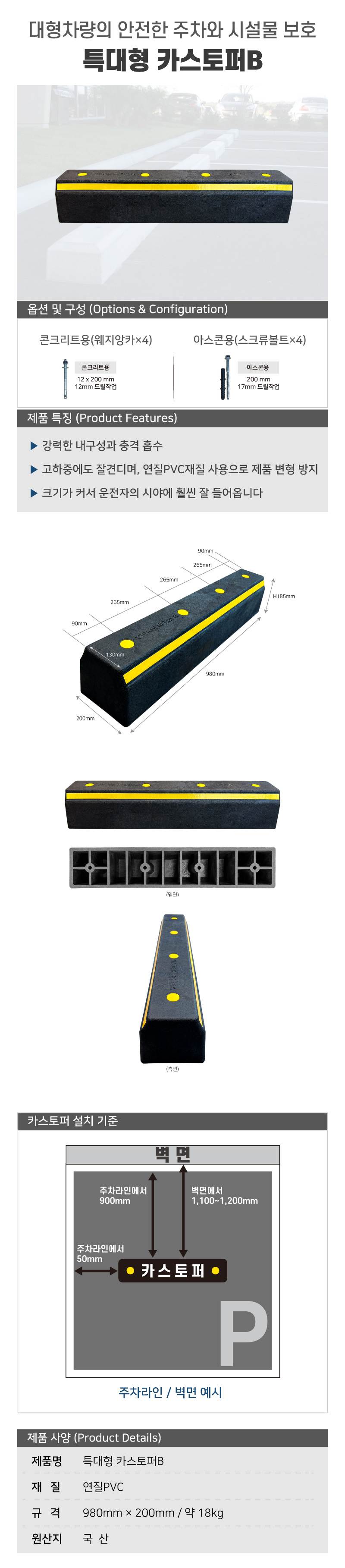 특대형 카스토퍼B 볼트포함 / 아스콘용