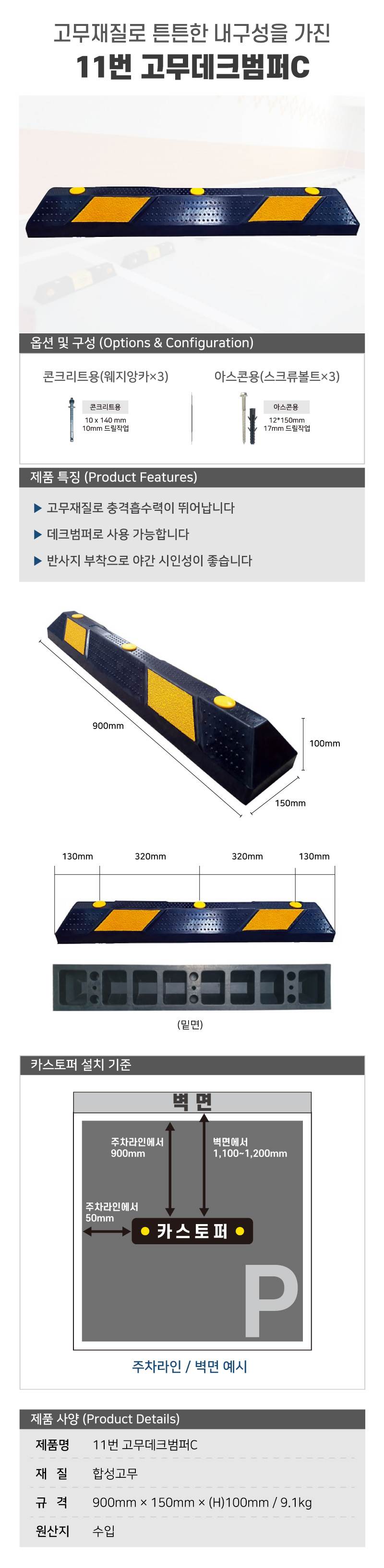 11번 고무데크범퍼C 볼트포함 / 웨지앙카(10*140)