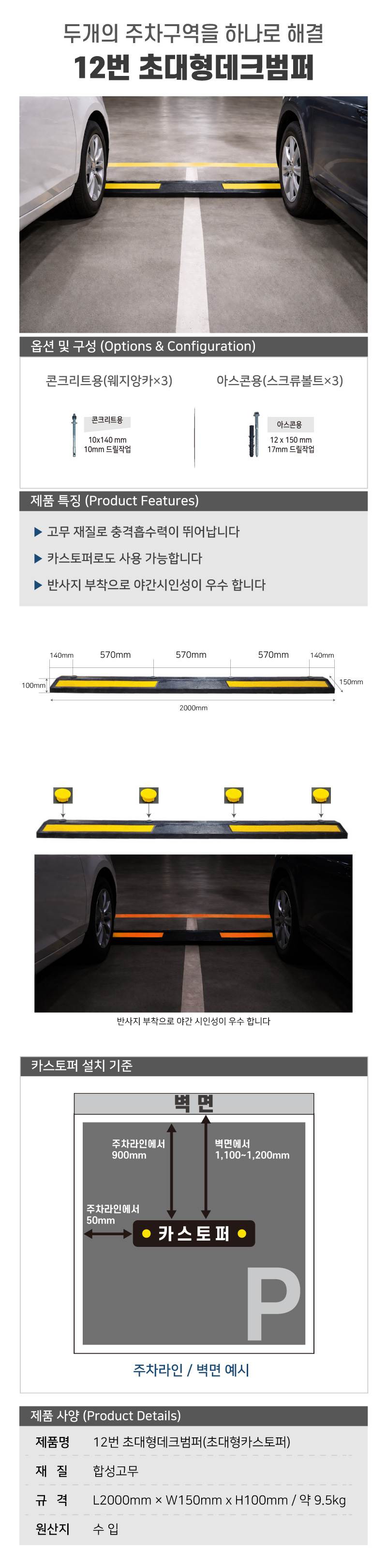 12번 초대형데크범퍼(초대형카스토퍼) 볼트없음