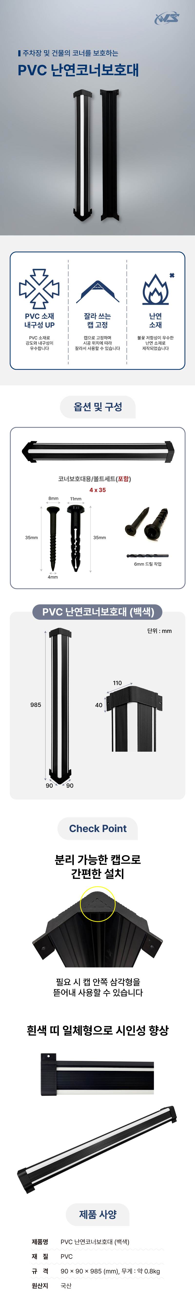 PVC 난연코너보호대(백색) 90Ｘ90Ｘ985