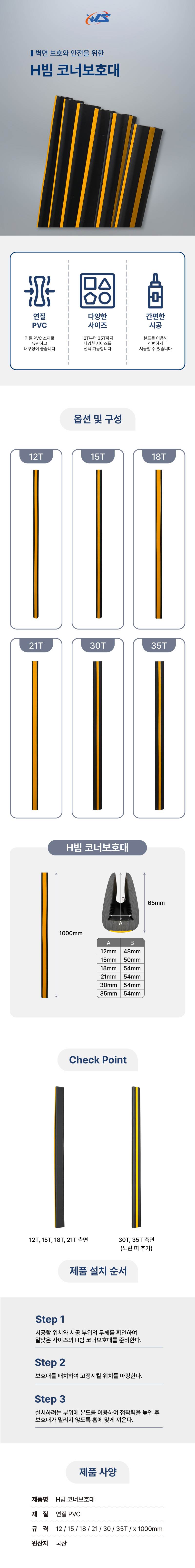 H빔 코너보호대 18T
