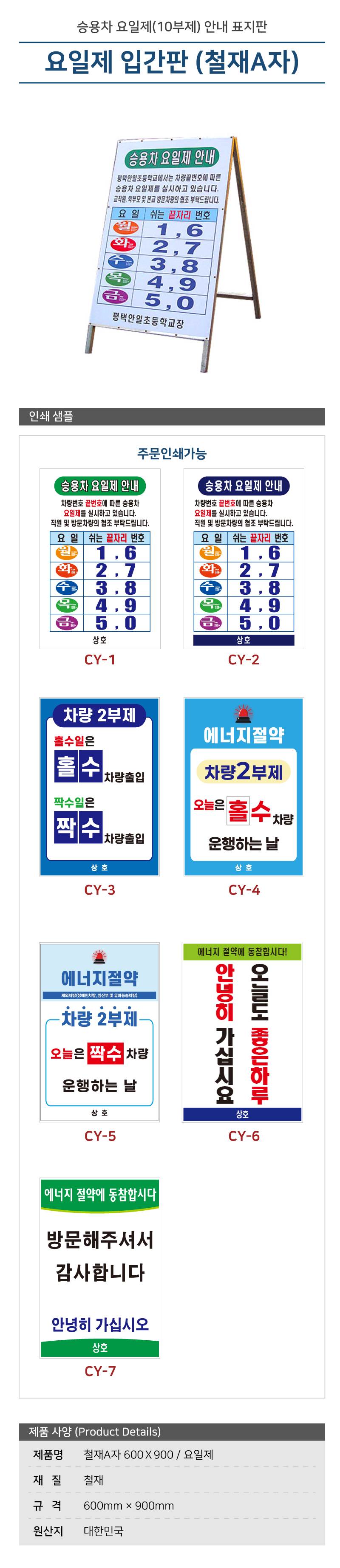 철재A자 600Ｘ900 / 요일제 일반양면