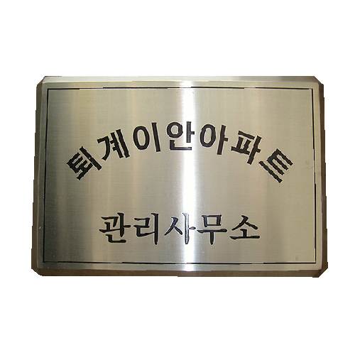 스텐부식간판(다이아몬드절곡) 480*330(450*300) 주문제작
