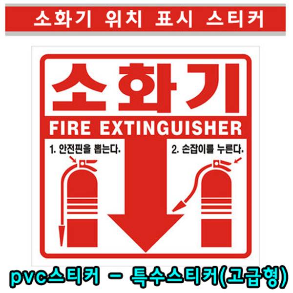 소화기위치표시 (pvc코팅스티커) 140*135 (100장)