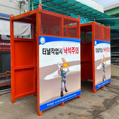 발파대피소JH-37 (주문제작)