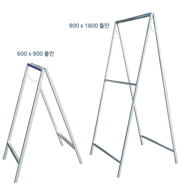 철재A자 600Ｘ900 틀만(판없음)