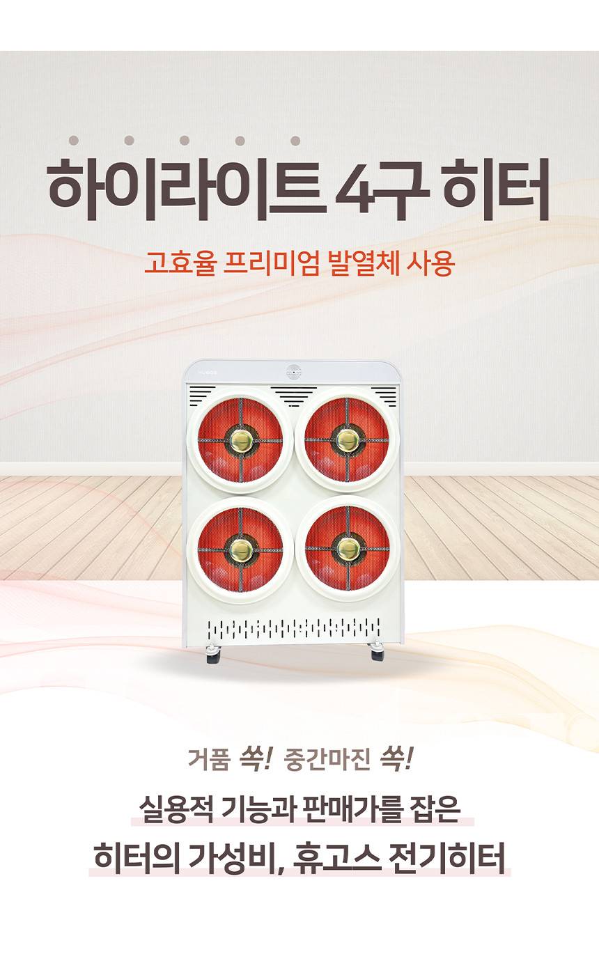 휴고스 하이라이트 4구 전기히터 BHR-H16 노출가준수필수