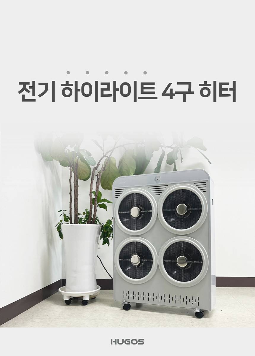 휴고스 하이라이트 4구 전기히터 BHR-H16 노출가준수필수