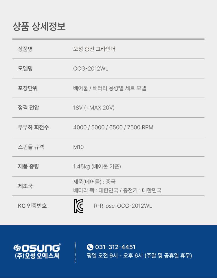 4인치 충전 그라인더 OCG-2012WL 50S [1 BAT] + OMC-2030D