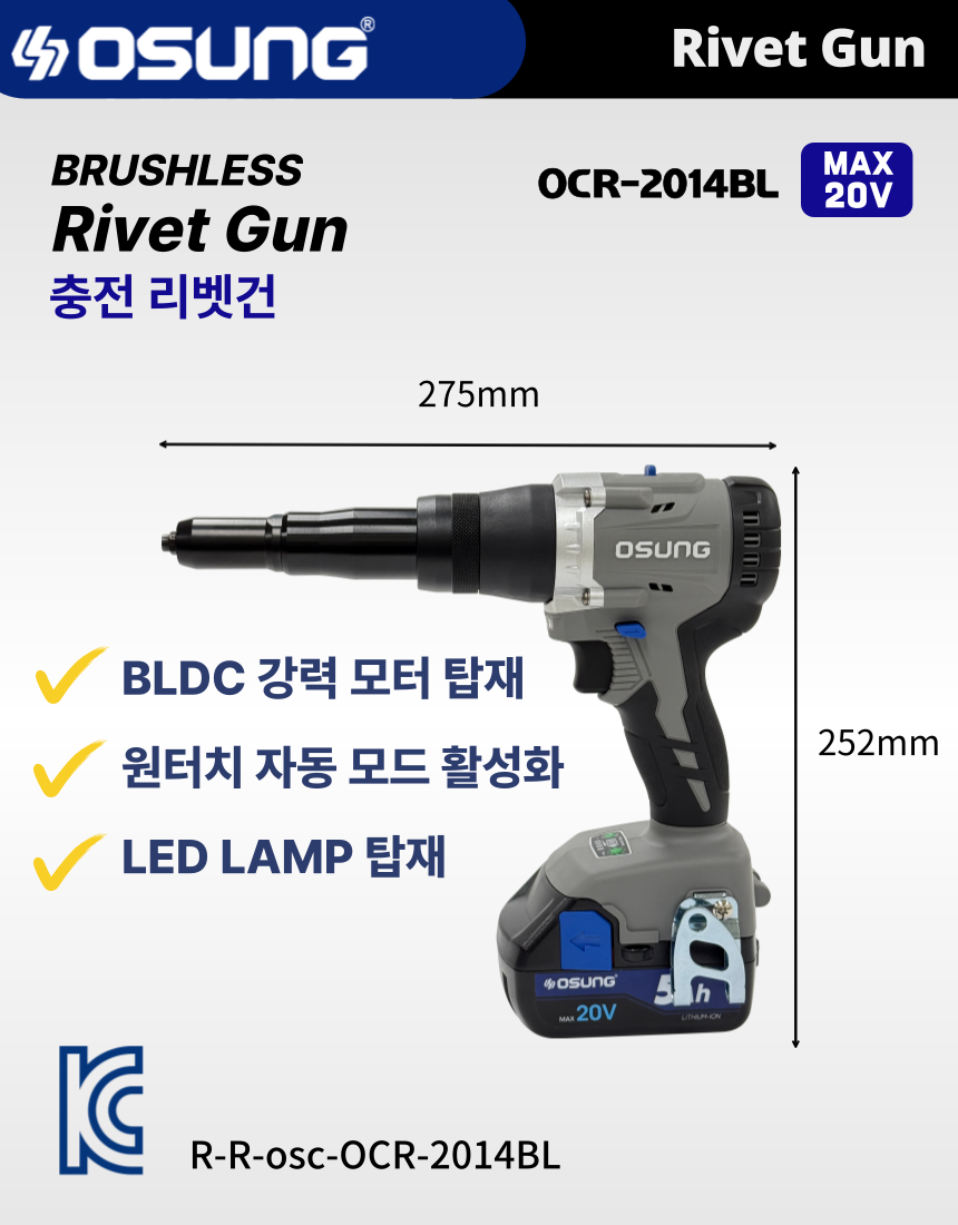 충전 리벳건 OCR-2014BL 50C [2 BAT] + OMC-1880C + PLASTIC BOX