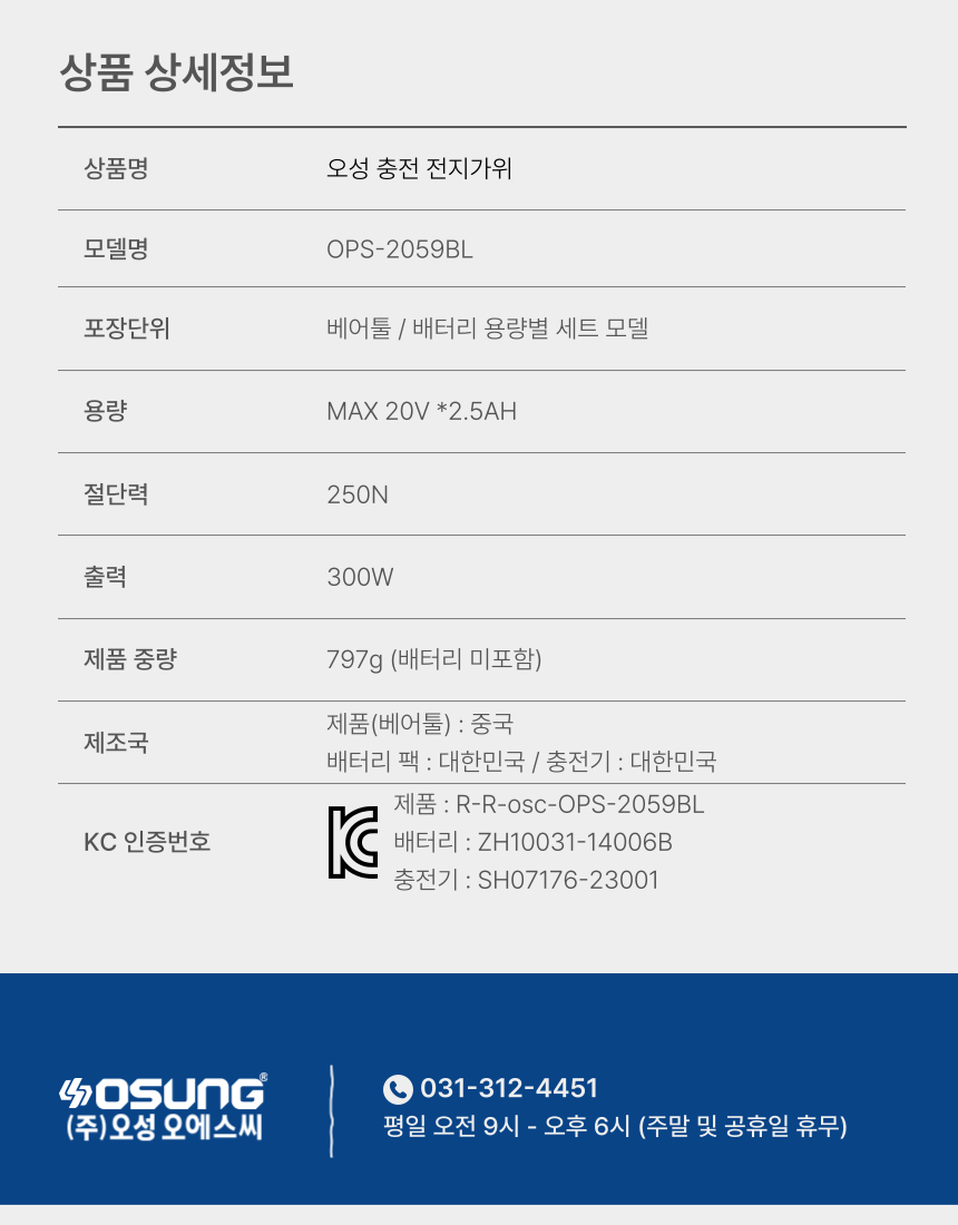 35mm 충전 전지가위 OPS-2059BL 25 [2 BAT] + OMC-2030D + PLASTIC BOX