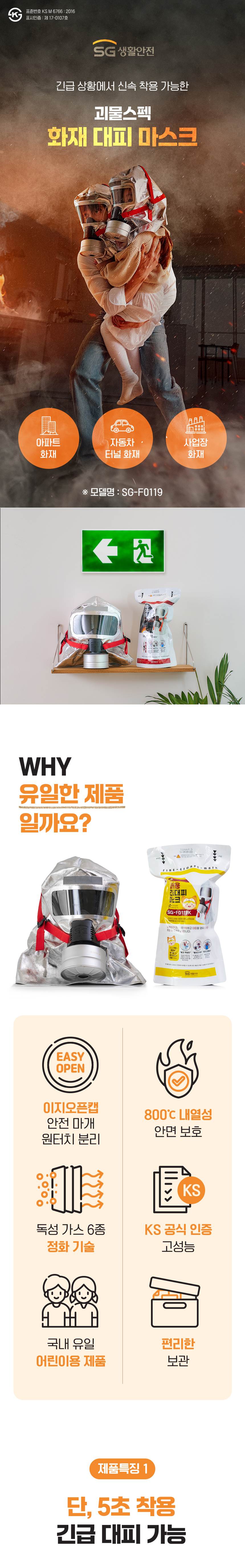 SG 화재대피 마스크 성인용