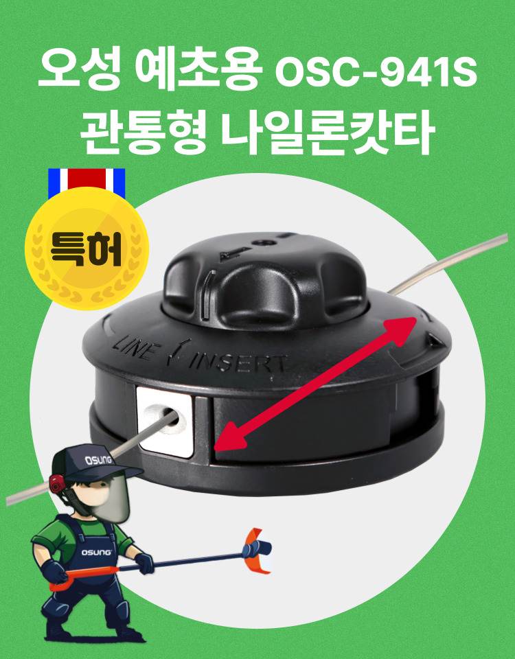 예초기 나일론캇타(관통형) OSC-941S 115Φ*70H (2M 줄포함)
