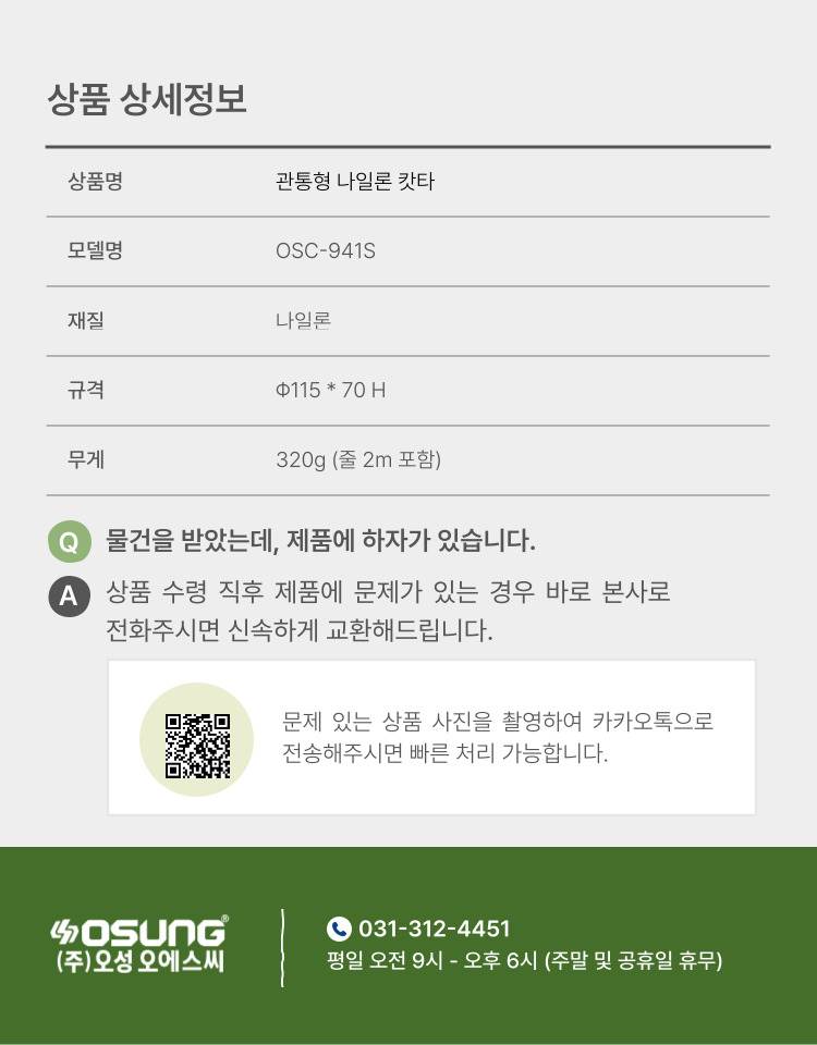 예초기 나일론캇타(관통형) OSC-941S 115Φ*70H (2M 줄포함)
