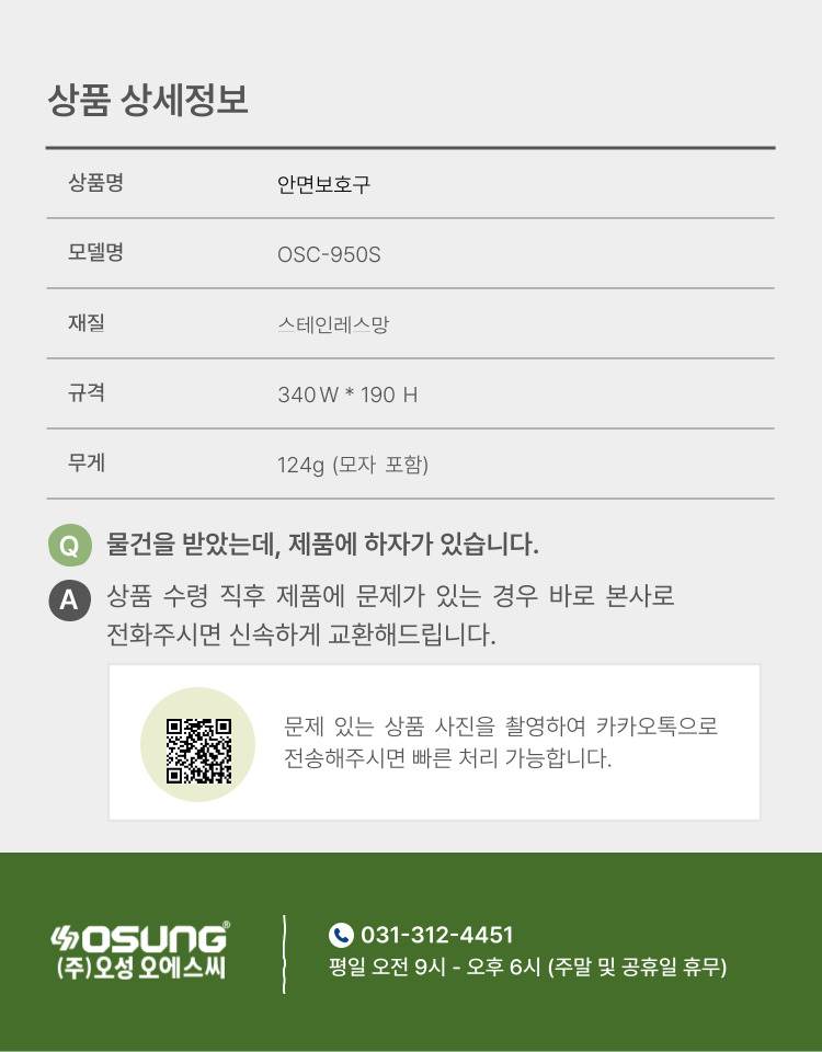 예초기 안면보호구 OSC-950S 340*190H (썬캡포함)
