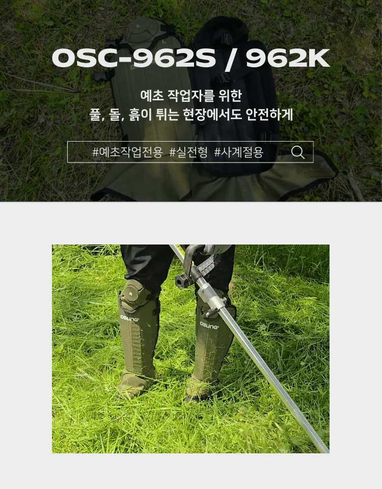 예초기 무릎보호구 카기 / OSC-962K 450*570H*6T