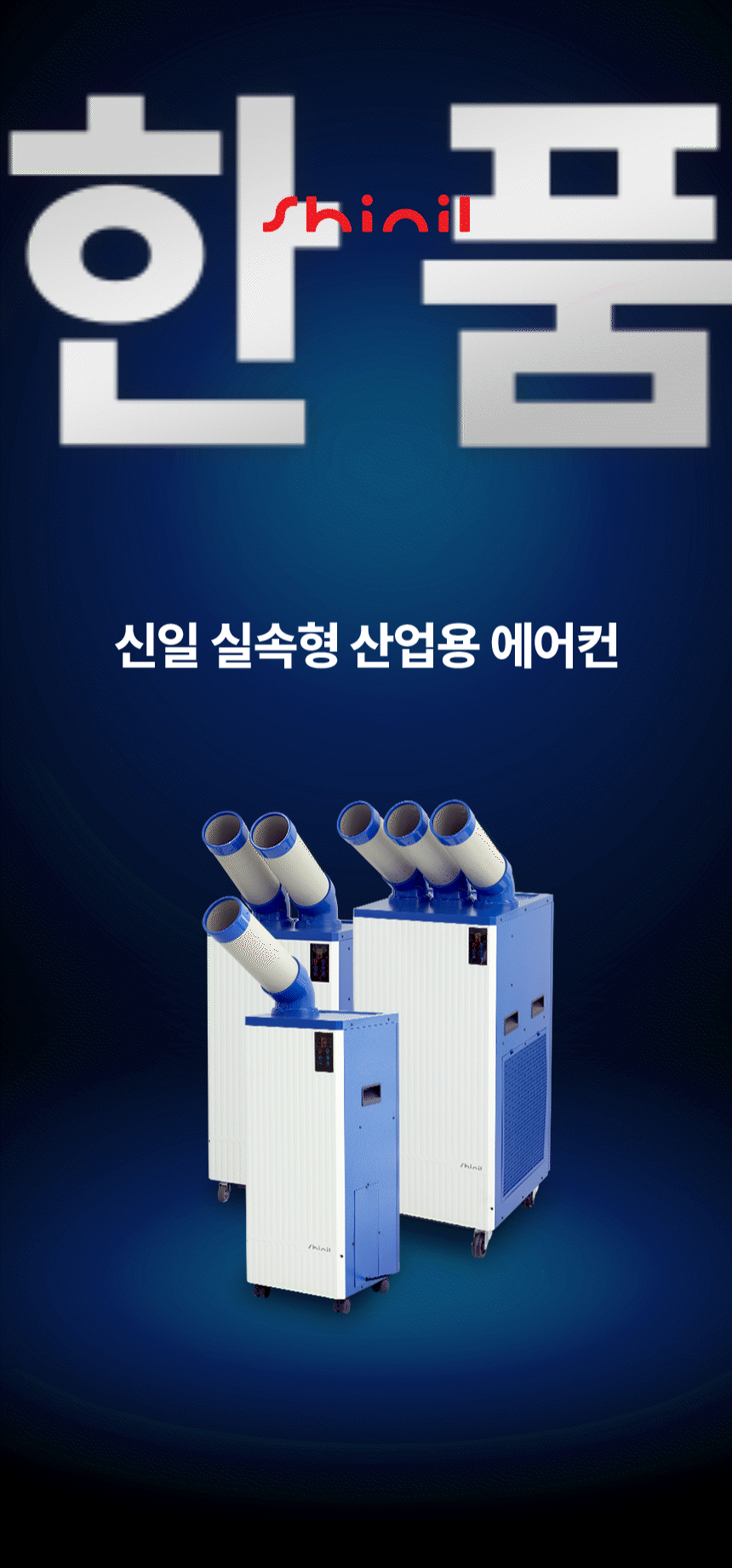 신일 / 실속형 이동식 에어컨 2구 / SMA-E3500K 무료배송