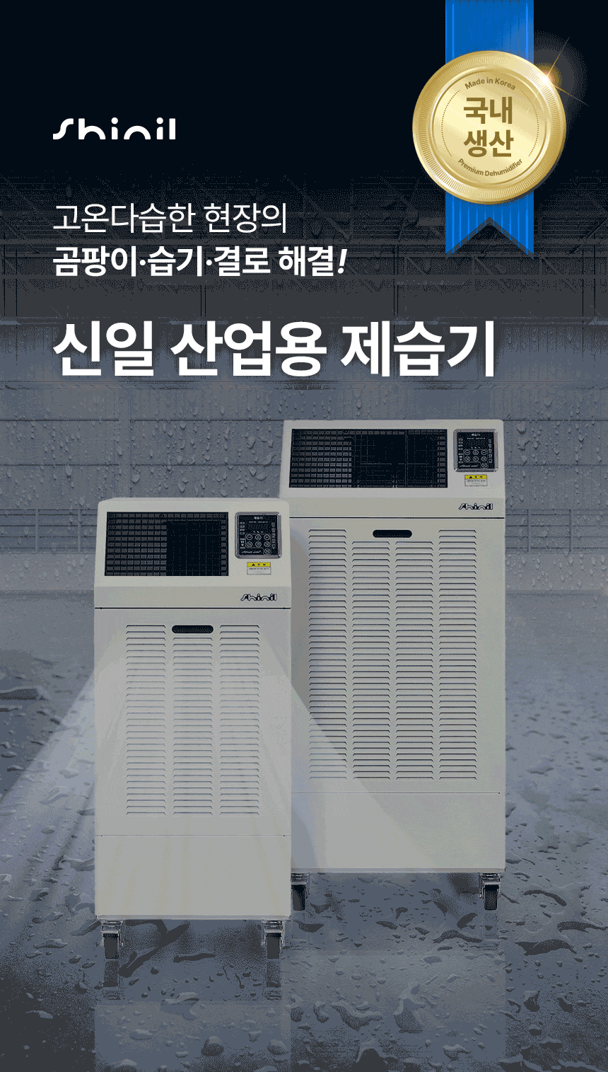 신일 / 산업용 제습기 210L / SDH-PM210 무료배송