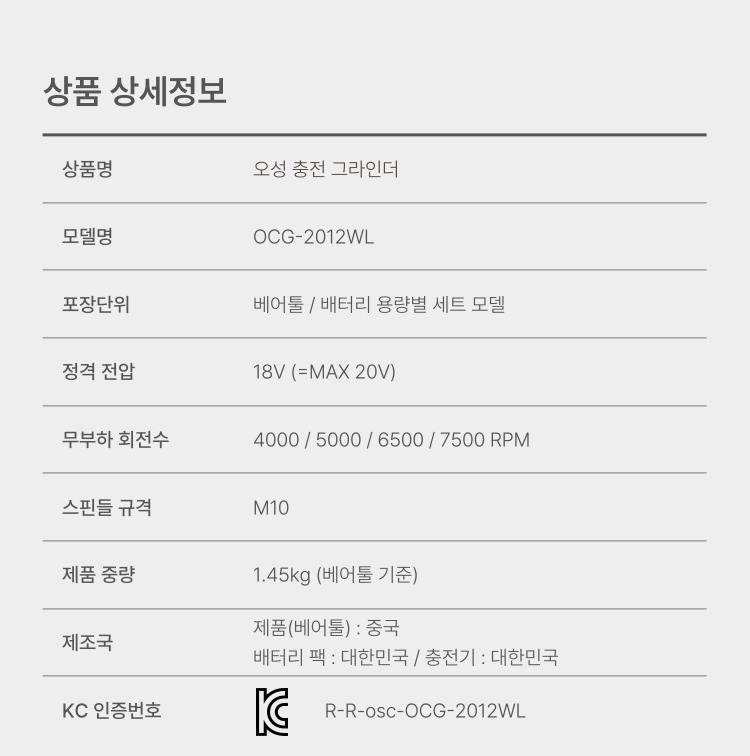 4인치 충전 그라인더 OCG-2012WL 50S [1 BAT] + OMC-2030D