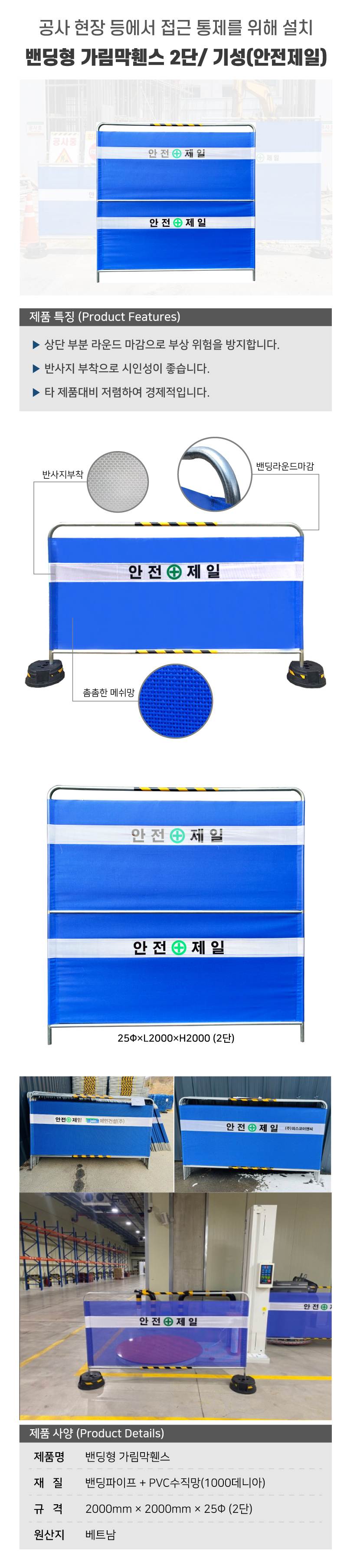 밴딩형 가림막휀스 2단 / 기성(안전제일) L2000×H2000×25Φ