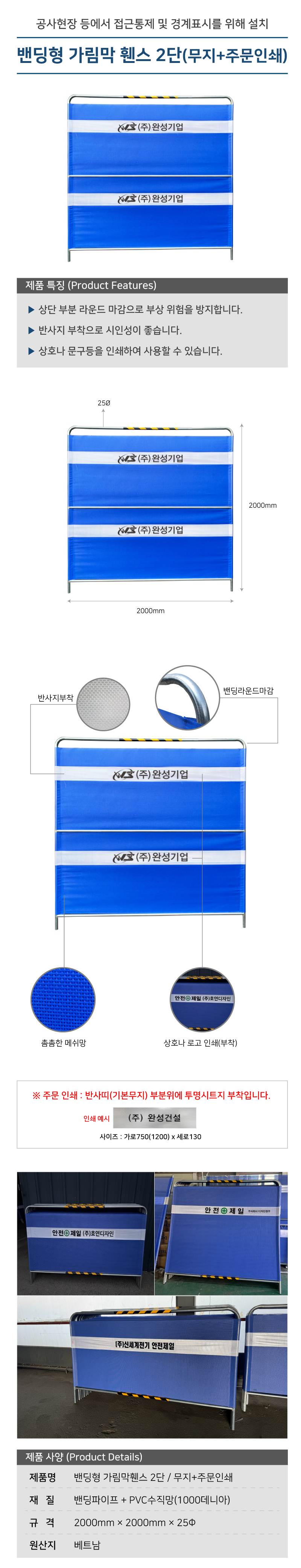 밴딩형 가림막휀스 2단 / 무지+주문인쇄 L2000×H2000×25Φ 주문인쇄