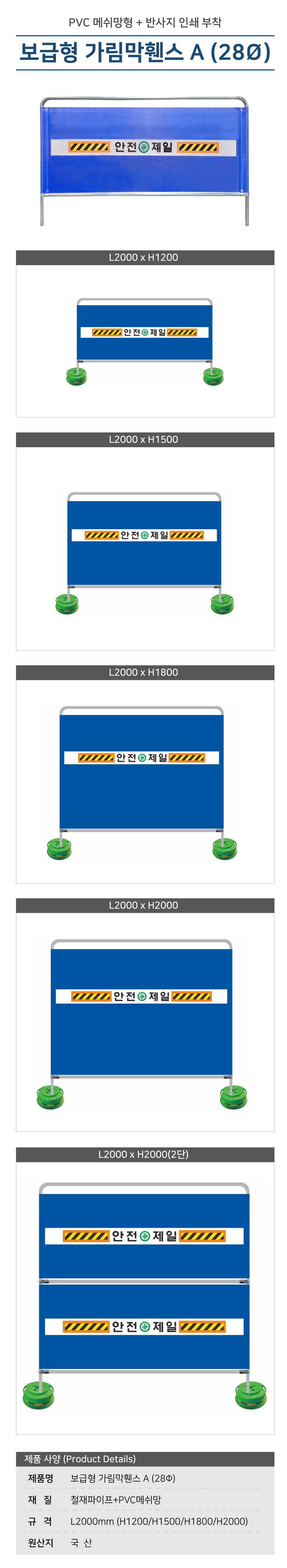 가림막휀스 보급형A (28Φ) 2000*H2000(2단) 주문제작