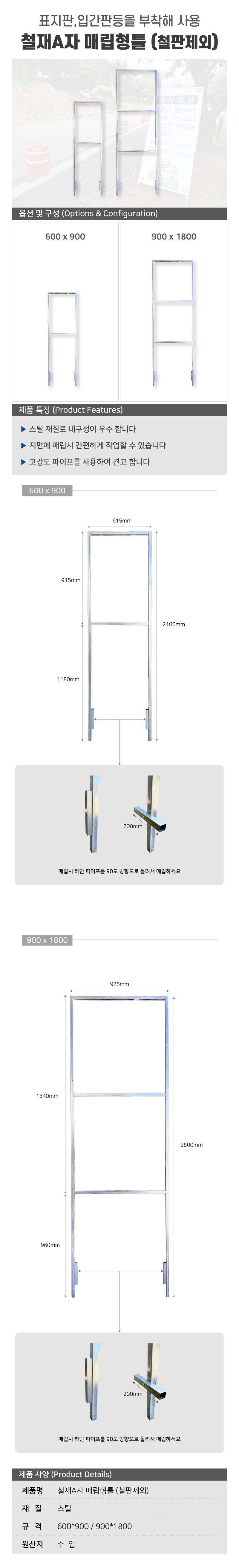 철재A자 매립형틀 (철판제외) 900*1800(H2800) 30각