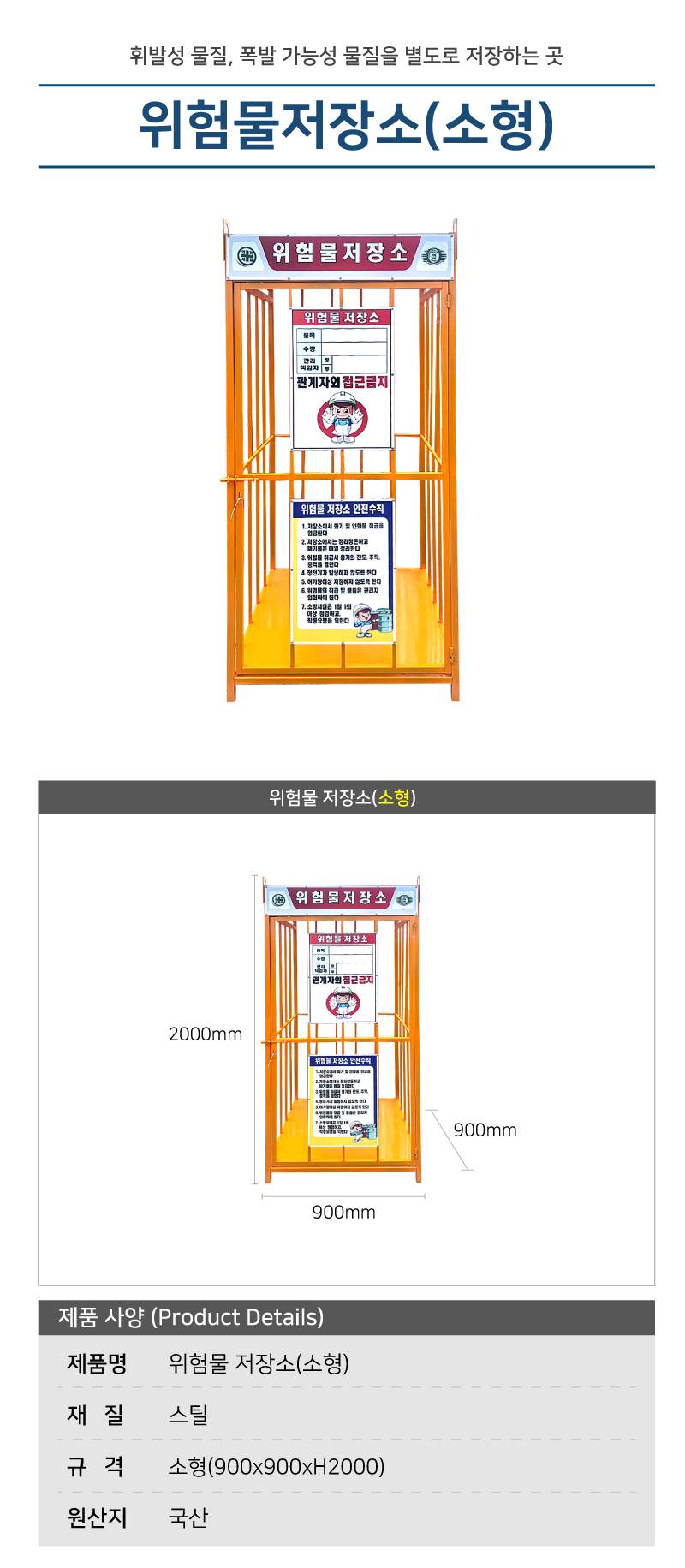 위험물저장소(소형)-국산 용접식 L900×W900×H2000 / 단문