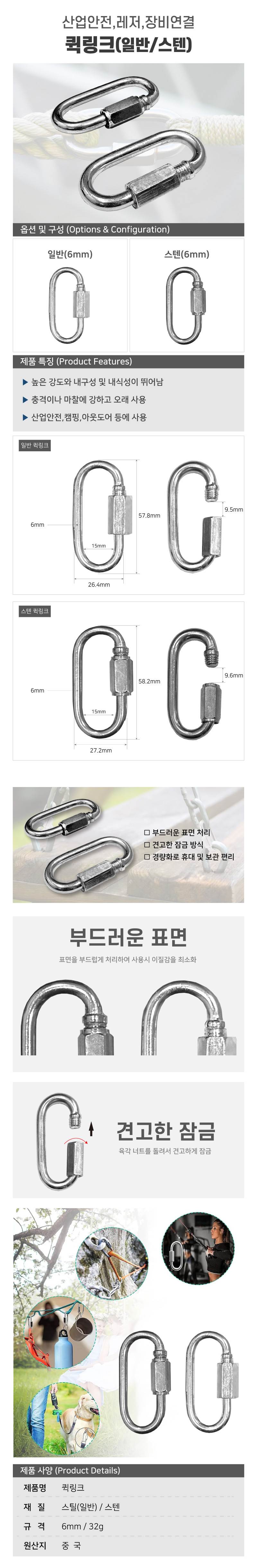 퀵링크 일반 / 6mm