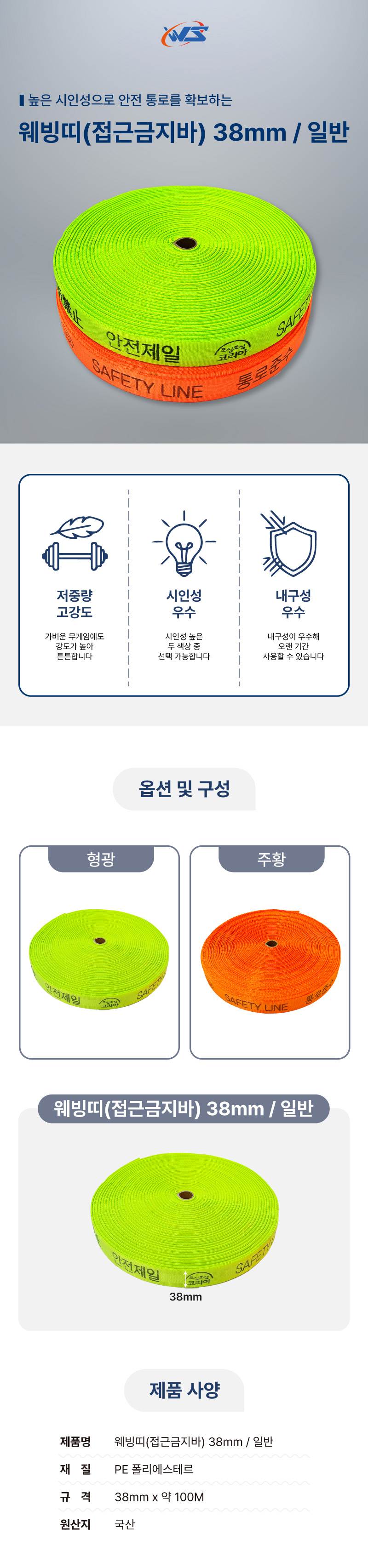 웨빙띠(접근금지바) 38mm / 일반 형광