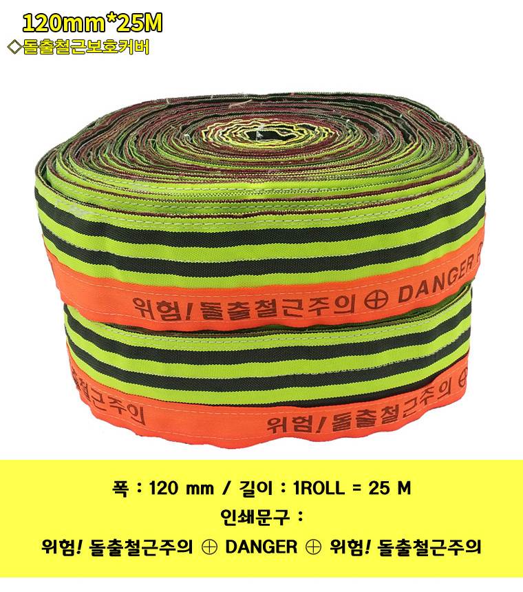 돌출철근보호커버(웨빙) 120mm*20M (야간인식반사) 신형