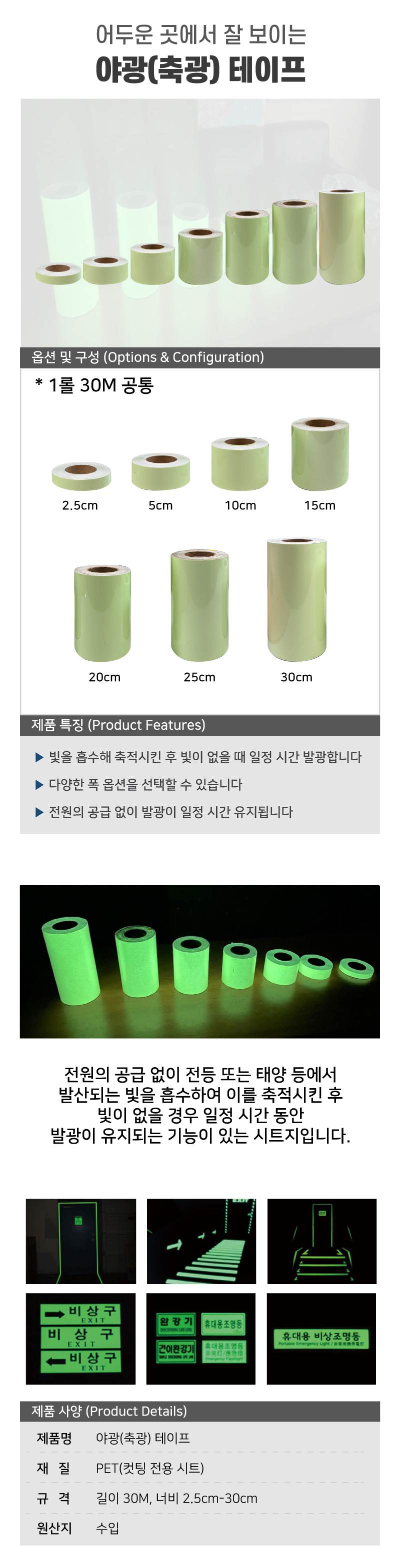 야광(축광) 테이프 5cm-30M (1롤) A29