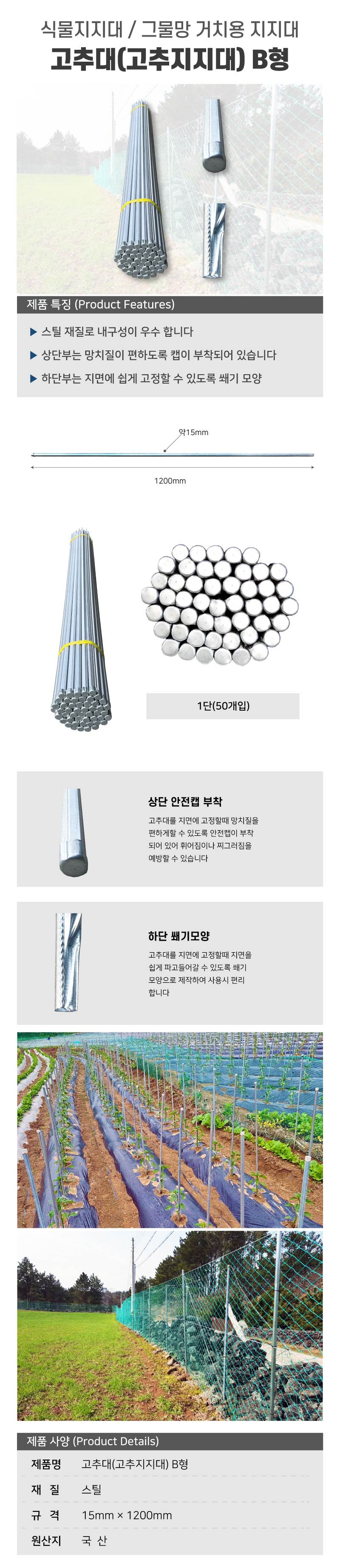 고추대(고추지지대) B형 H1200 (50개입)