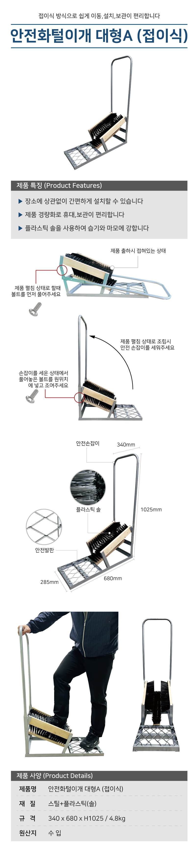 안전화털이개 대형A (접이식) (낱개)