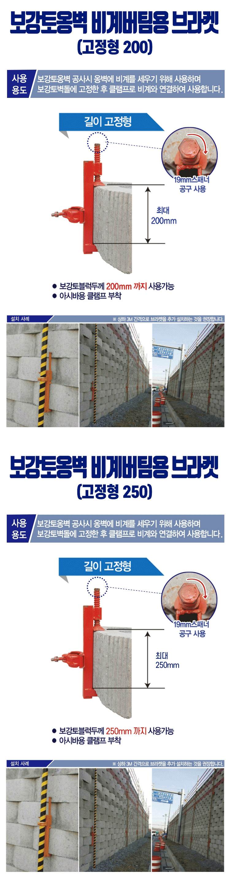 보강토 브라켓 고정형250